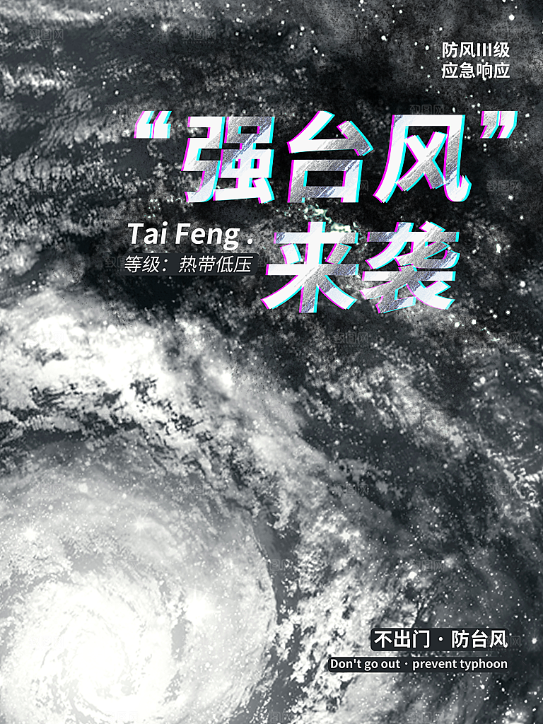 台风暴雨灾害气象预警海报