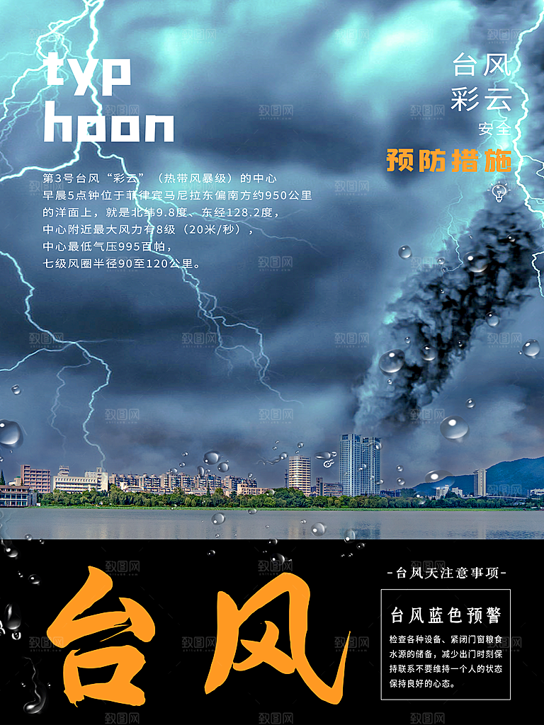 台风暴雨灾害气象预警海报