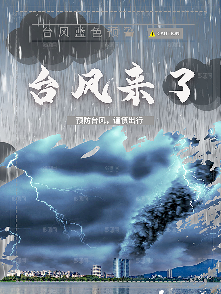 台风暴雨灾害气象预警海报