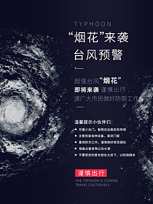台风暴雨灾害气象预警海报