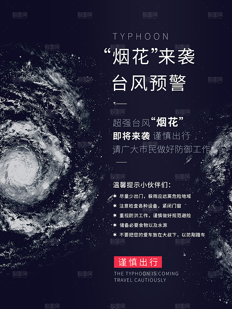 台风暴雨灾害气象预警海报