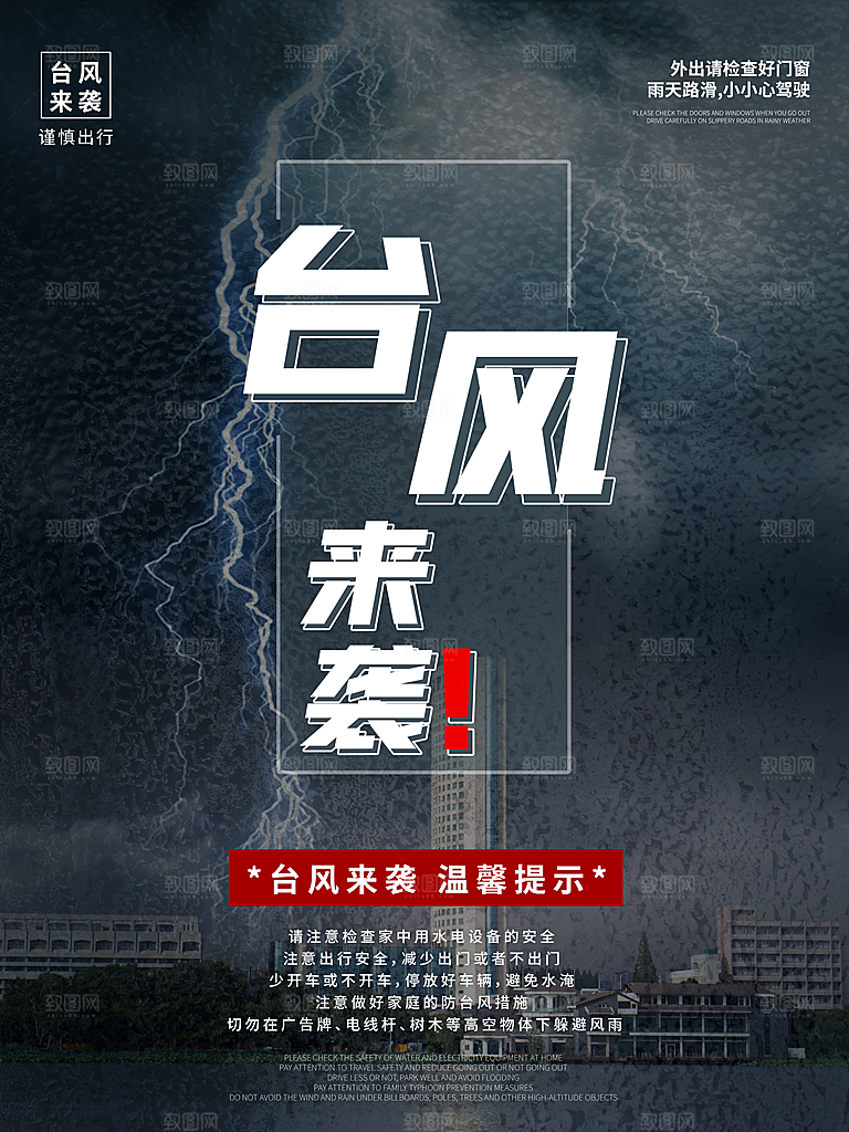 台风暴雨灾害气象预警海报