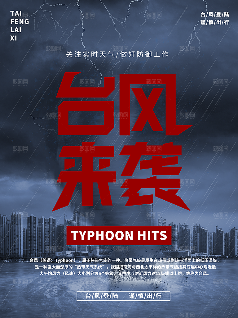 台风暴雨灾害气象预警海报