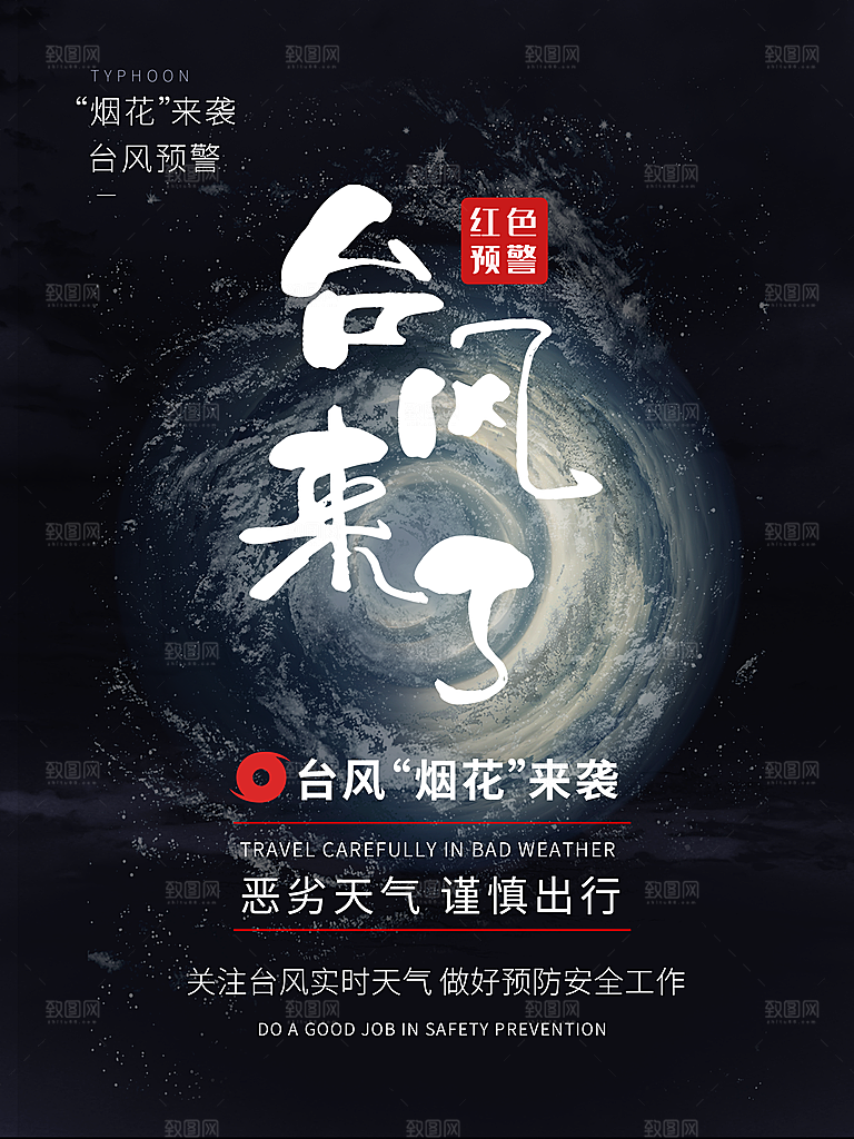 台风暴雨灾害气象预警海报