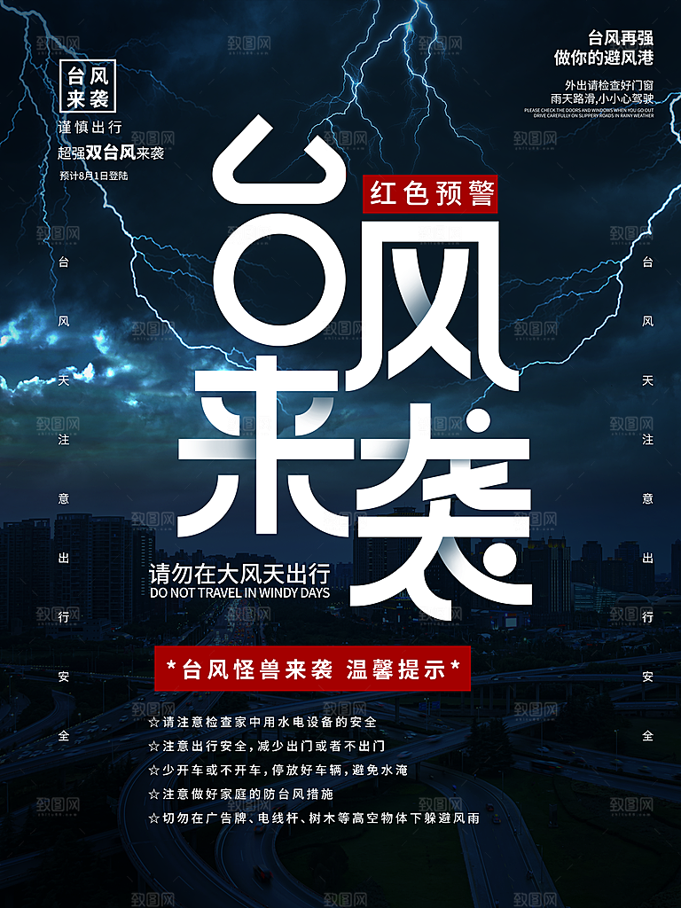台风暴雨灾害气象预警海报