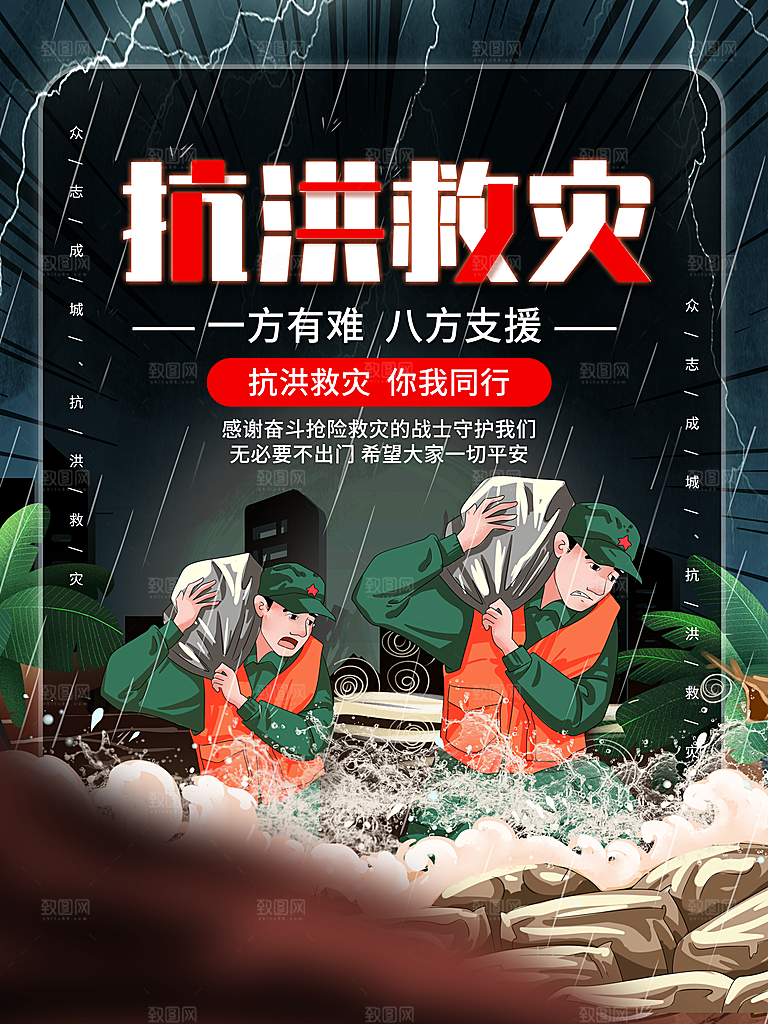 台风暴雨抗洪救灾海报