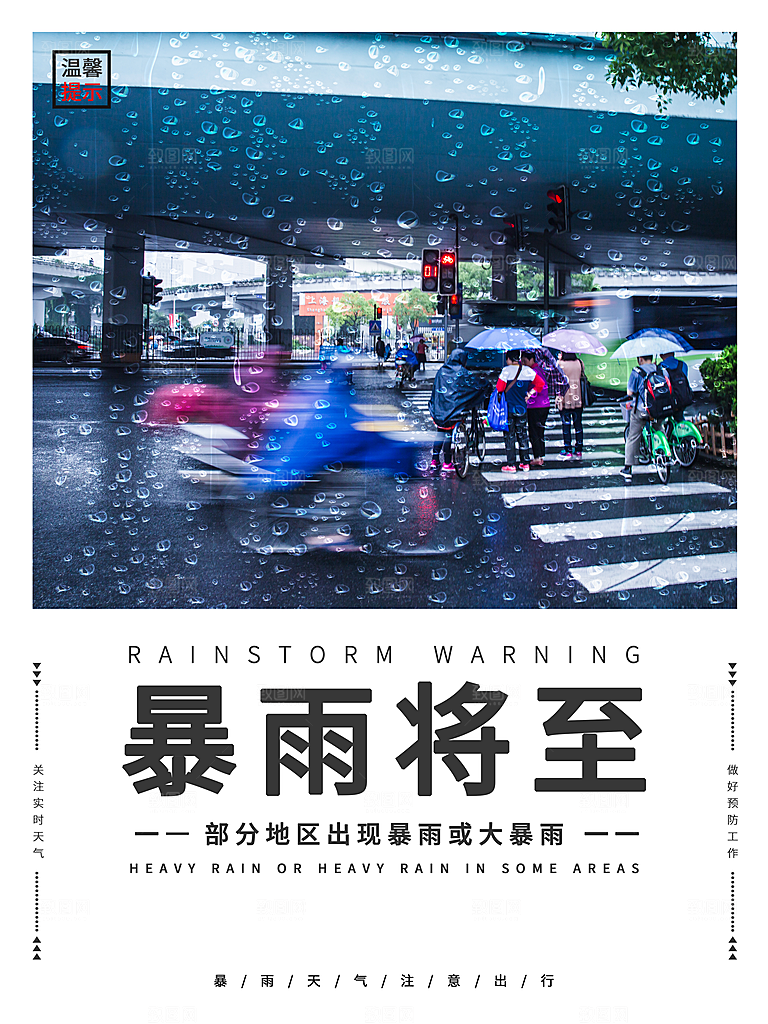 台风暴雨灾难气象预警