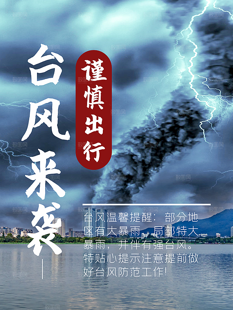 台风暴雨灾难气象预警