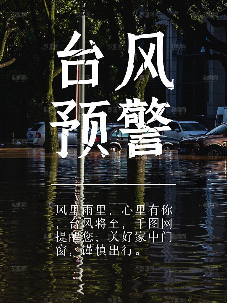 台风暴雨灾难气象预警