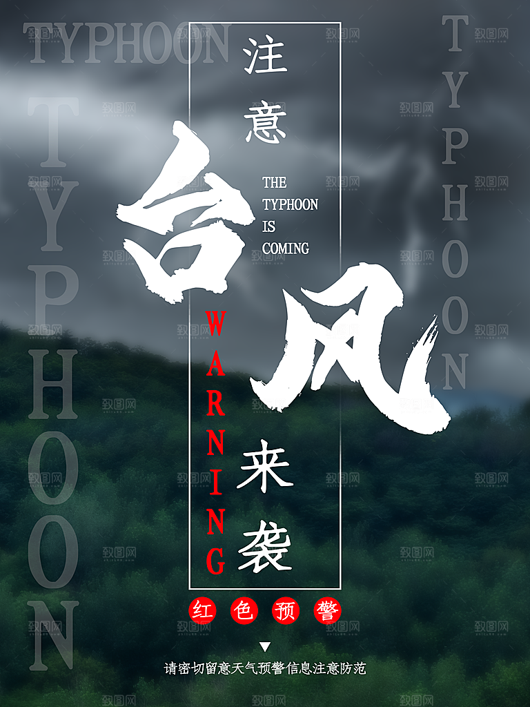 台风暴雨灾难气象预警