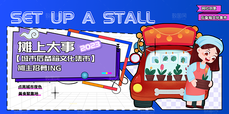 网红集市卖场海报