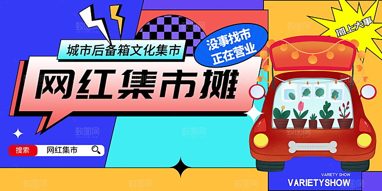 网红集市卖场海报