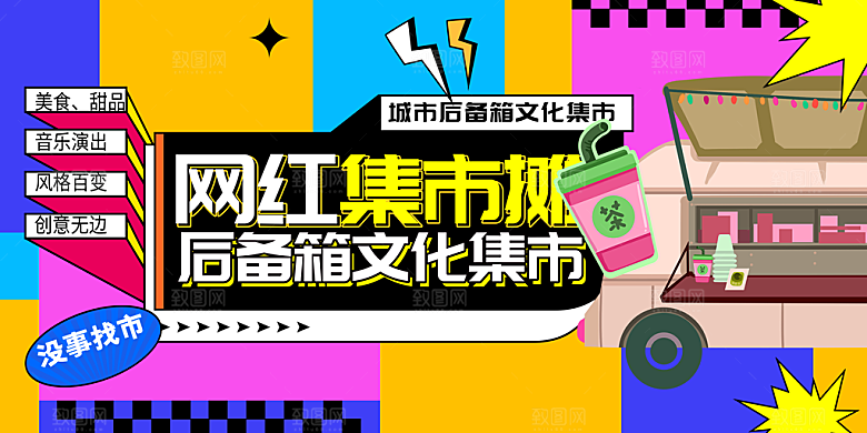 网红集市卖场海报