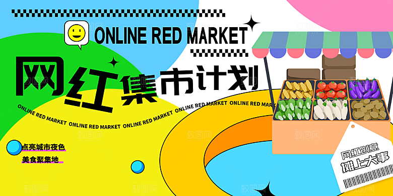 网红地摊集市卖场海报
