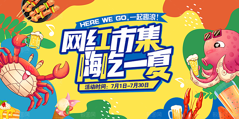网红创意集市卖场海报