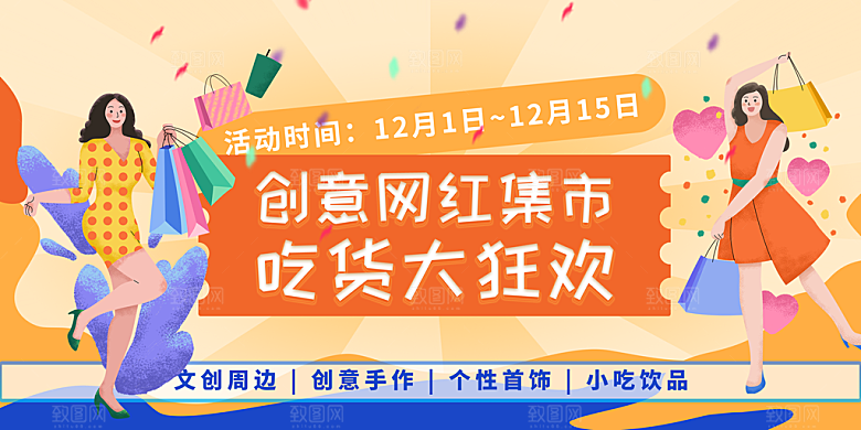 网红集市卖场海报