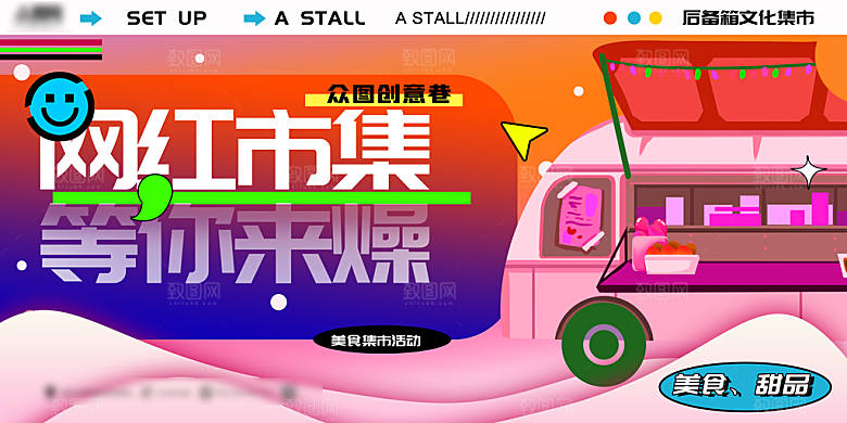 网红集市卖场海报