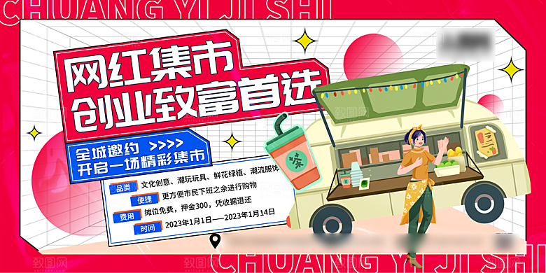 网红集市卖场海报