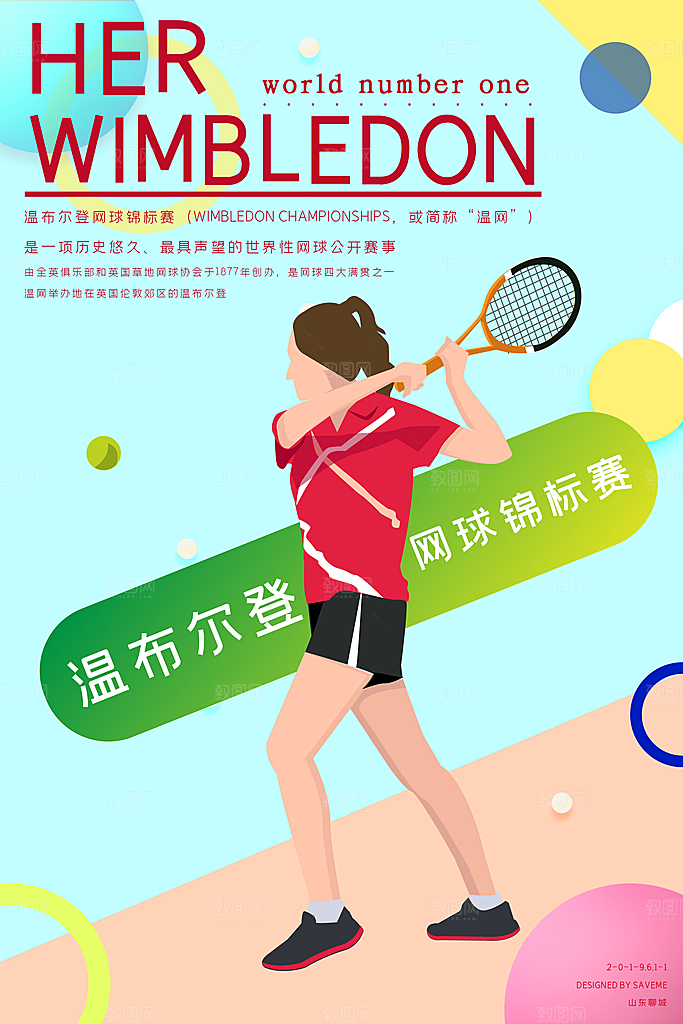 体育竞技运动网球海报