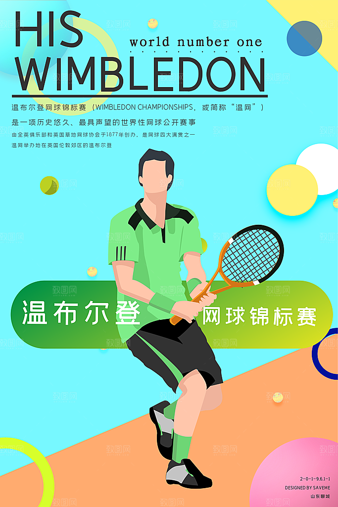 体育竞技运动网球海报