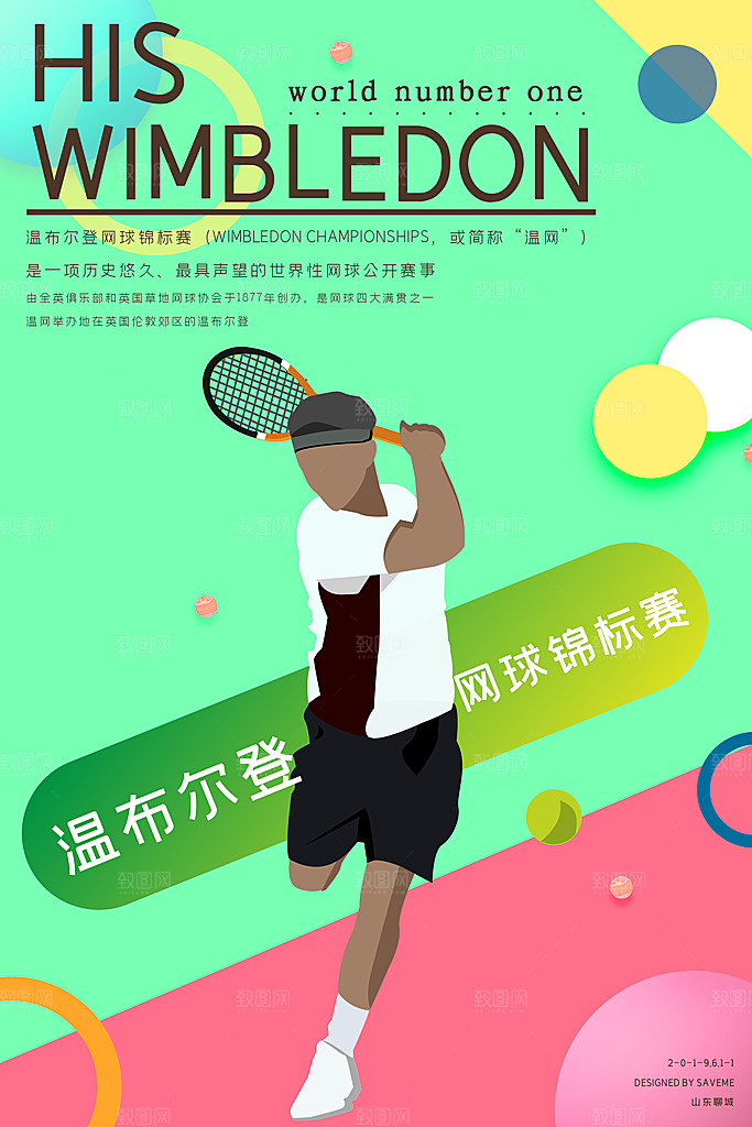 体育竞技运动网球海报