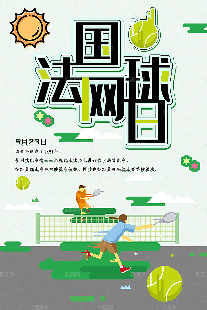 体育竞技运动网球海报