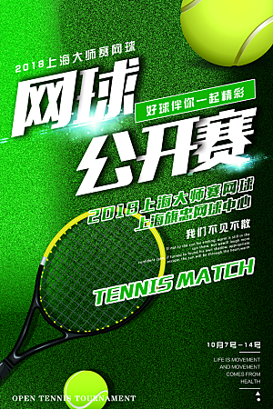 体育竞技运动网球公开赛海报