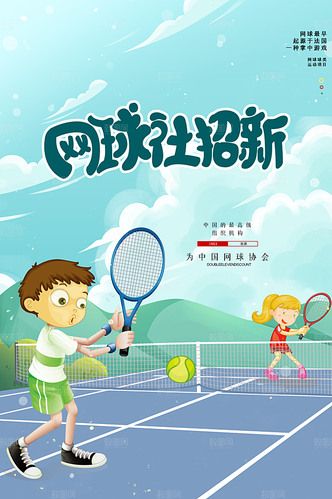 体育竞技运动网球海报