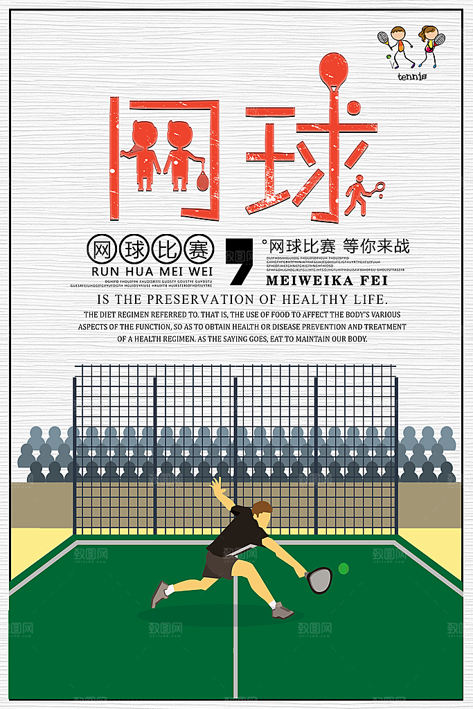 体育竞技运动网球海报