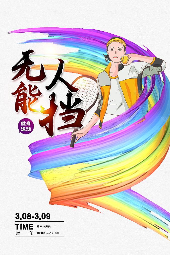 体育竞技运动网球海报