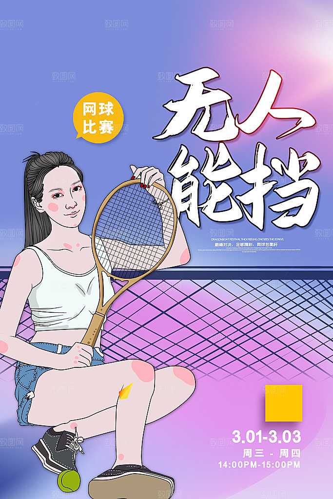 体育竞技运动网球海报