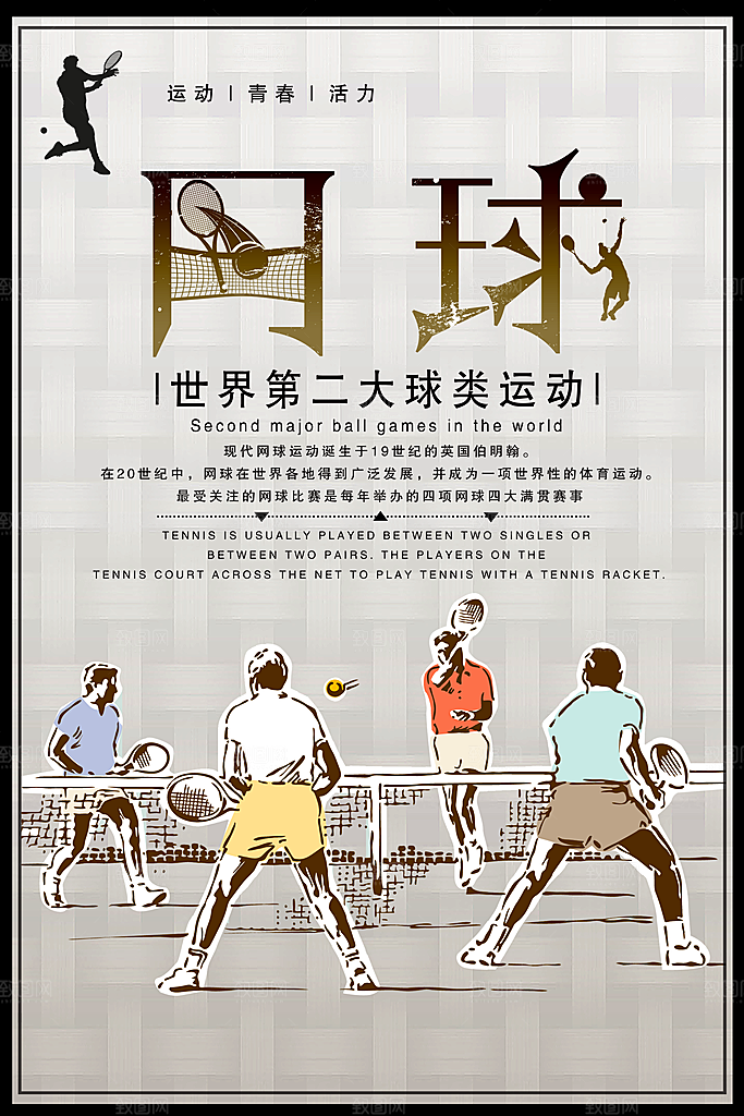体育竞技运动网球海报