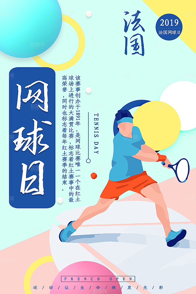 体育竞技运动网球海报