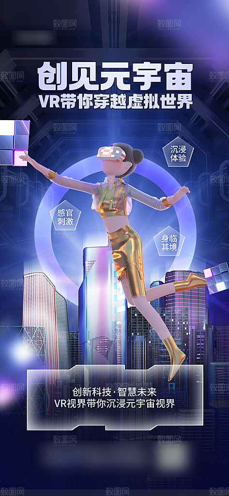 科技感VR元宇宙手机海报