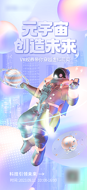 科技感VR元宇宙手机海报