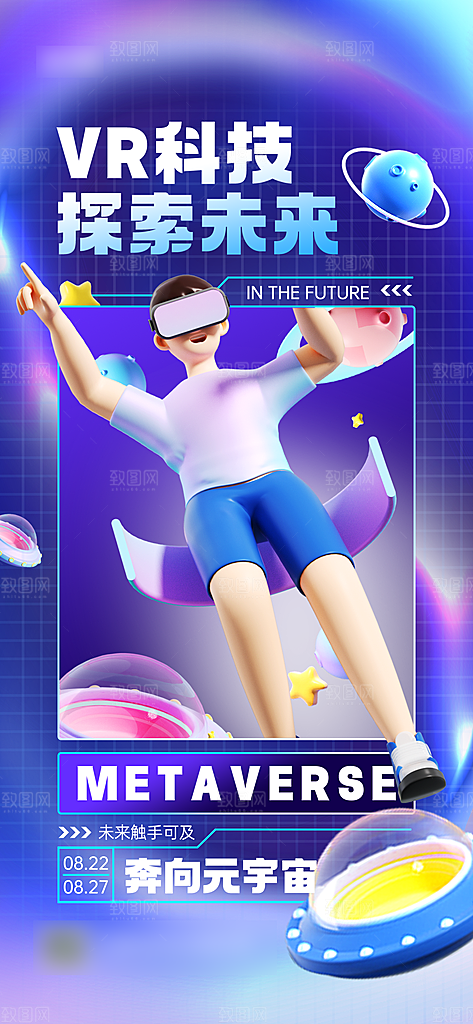 科技感VR元宇宙手机海报