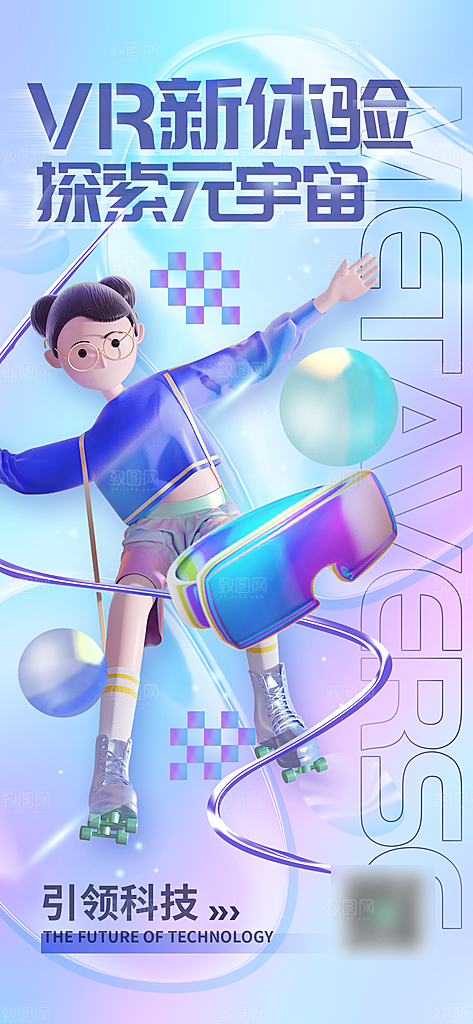 科技感VR元宇宙手机海报