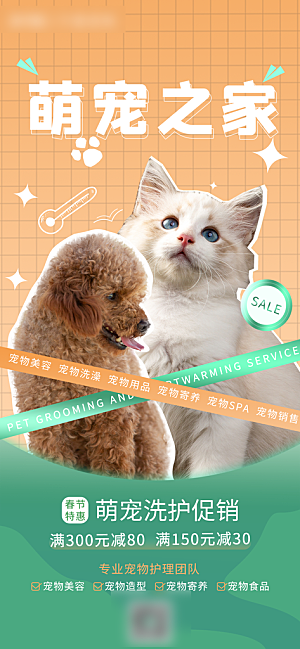 宠物店宠物美容手机海报