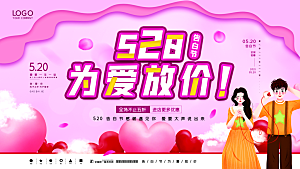 520情人节节日简约大气海报