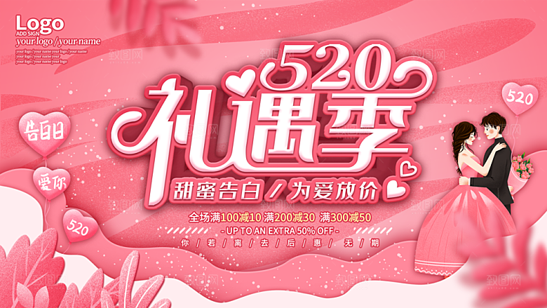 520情人节节日促销展板