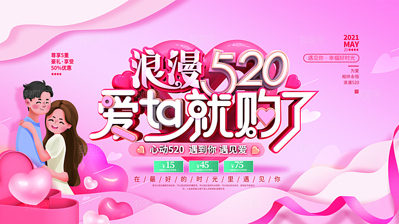 520情人节节日促销展板