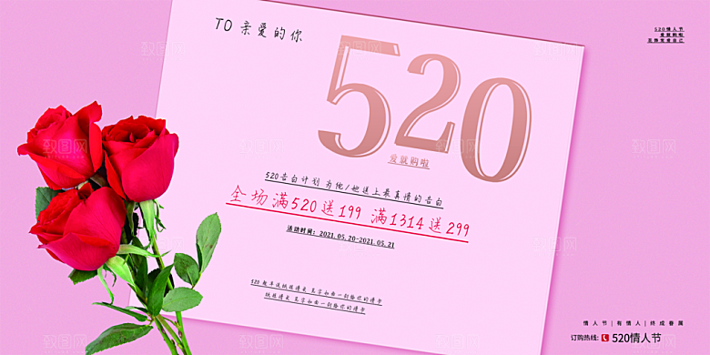 520情人节节日促销展板