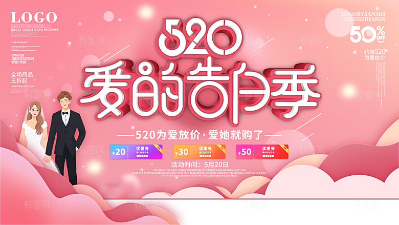 520情人节节日促销展板