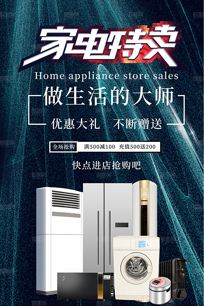 家电家具电器促销海报