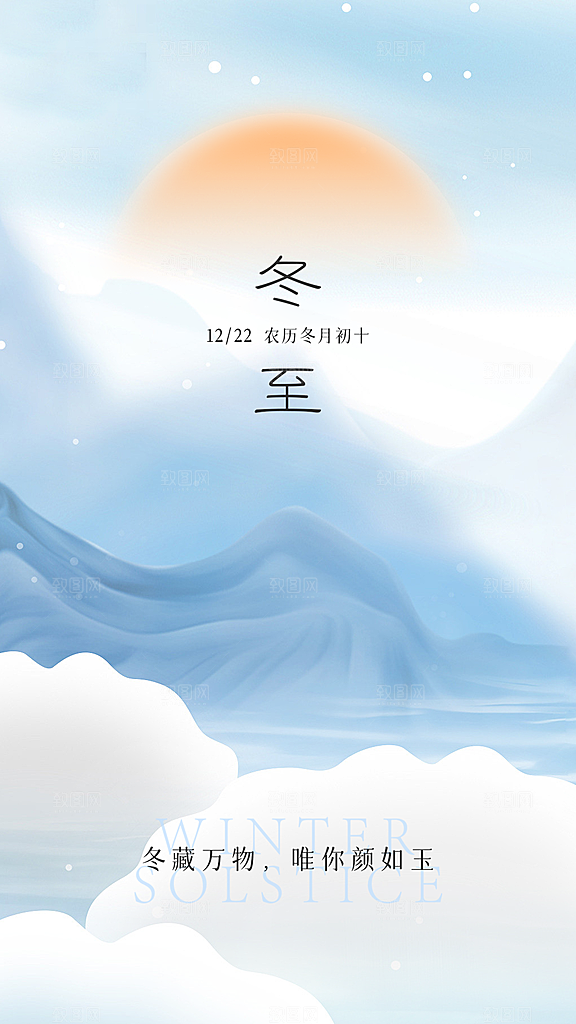 传统节气冬至节气海报