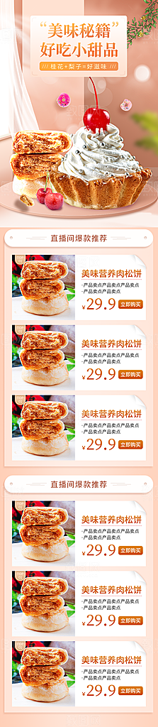 电商淘宝甜品直播带货全套模板