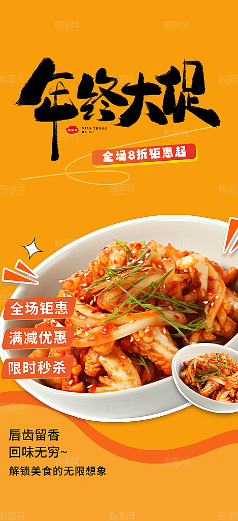 年终美食促销活动周年庆海报