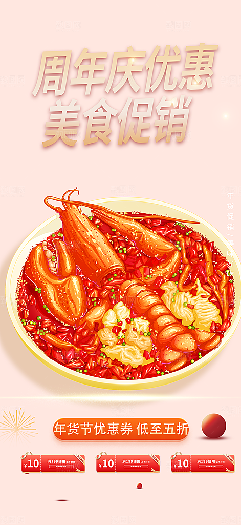 美食促销活动周年庆海报