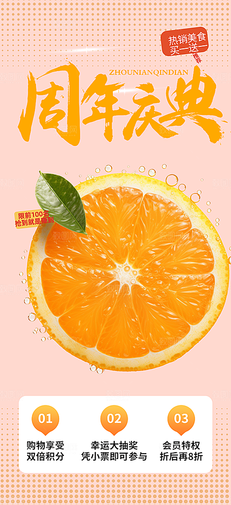 美食促销活动周年庆海报