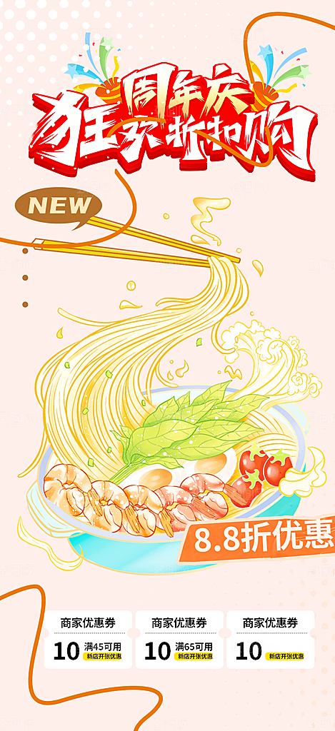 美食促销活动周年庆海报